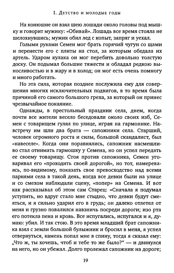 иеромонах Софроний Сахаров - Старец Силуан - Страница № 19