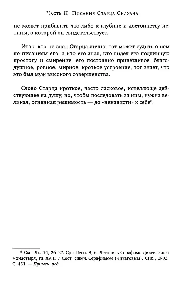 иеромонах Софроний Сахаров - Старец Силуан - Страница № 300