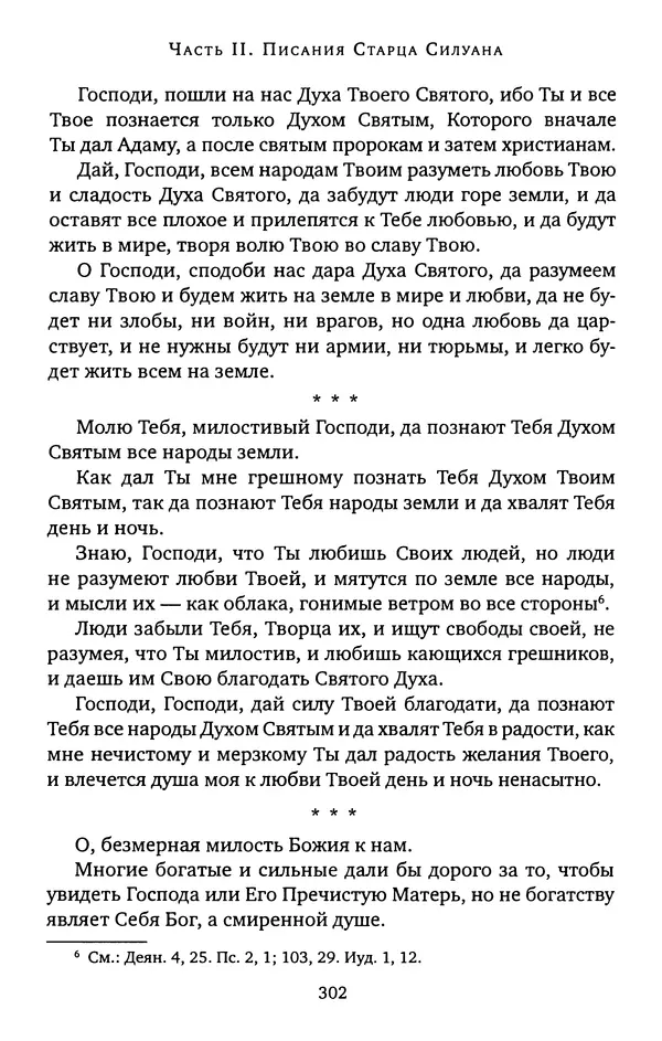 иеромонах Софроний Сахаров - Старец Силуан - Страница № 306
