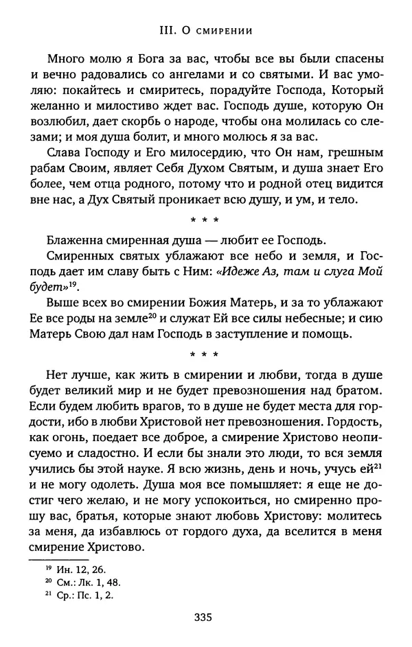 иеромонах Софроний Сахаров - Старец Силуан - Страница № 339
