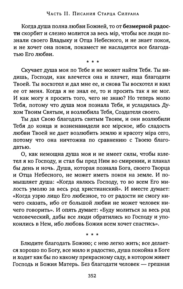 иеромонах Софроний Сахаров - Старец Силуан - Страница № 356