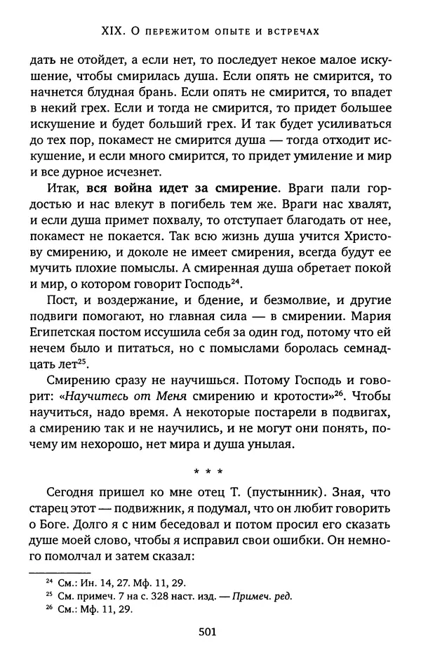 иеромонах Софроний Сахаров - Старец Силуан - Страница № 505