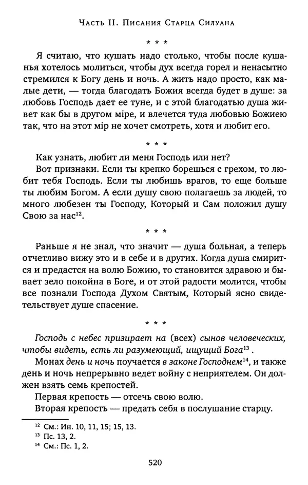 иеромонах Софроний Сахаров - Старец Силуан - Страница № 524