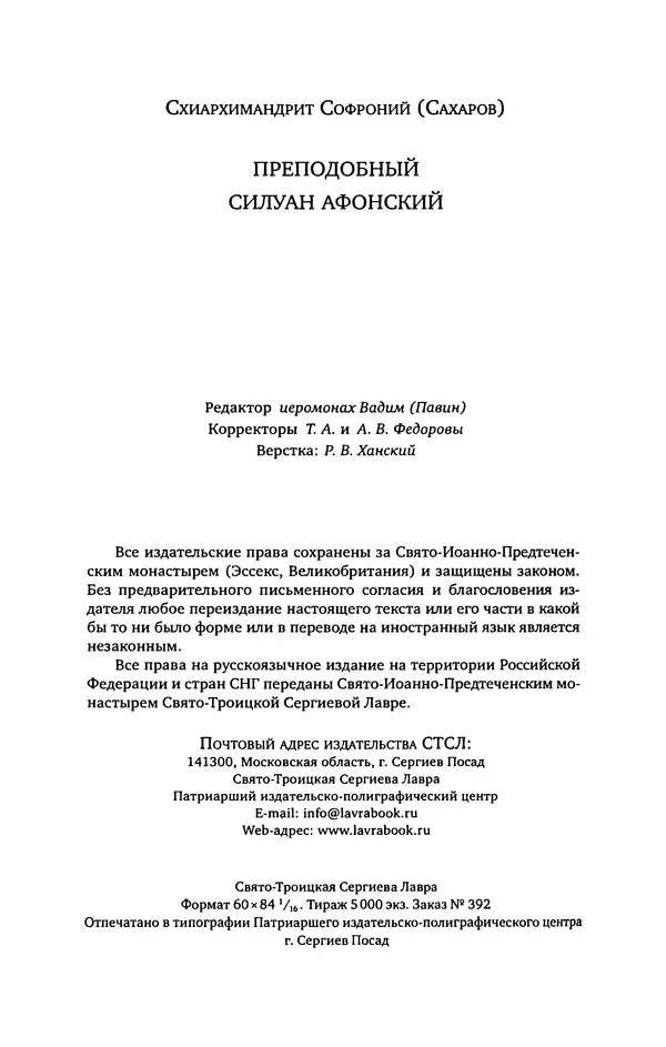 иеромонах Софроний Сахаров - Старец Силуан - Страница № 532