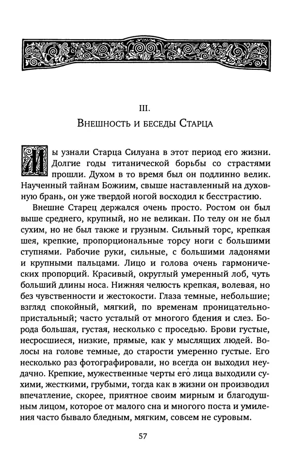 иеромонах Софроний Сахаров - Старец Силуан - Страница № 57