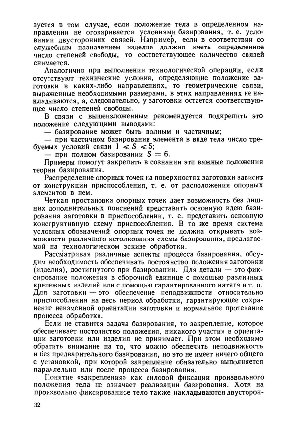 Яков Колкер - Базирование и базы в машиностроении: Учеб. пособие - Страница № 33