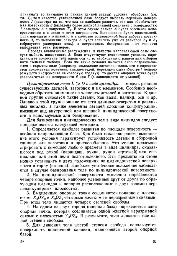 Яков Колкер - Базирование и базы в машиностроении: Учеб. пособие - Страница № 36