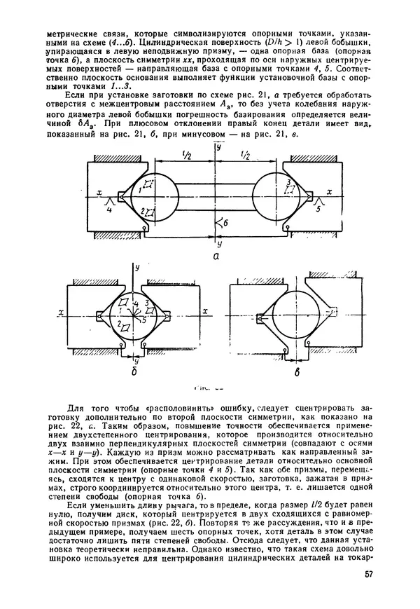 Яков Колкер - Базирование и базы в машиностроении: Учеб. пособие - Страница № 58