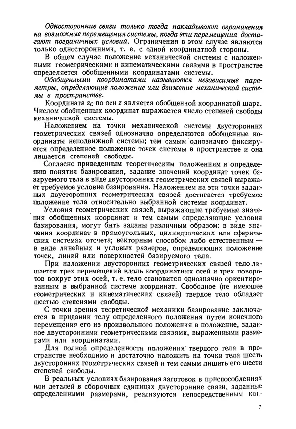 Яков Колкер - Базирование и базы в машиностроении: Учеб. пособие - Страница № 8