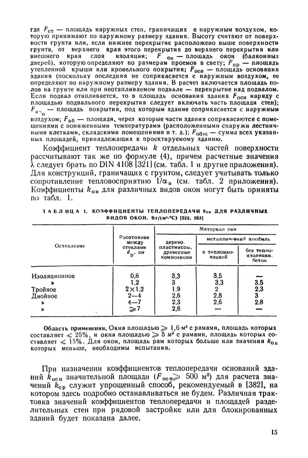 Е. Шильд - Строительная физика - Страница № 15