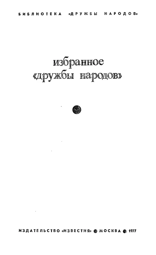  Сборник - Избранное «Дружбы народов» - Страница № 5