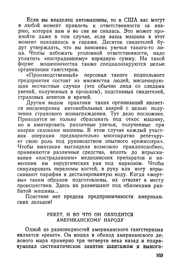 Владислав Минаев - Американское гестапо - Страница № 168