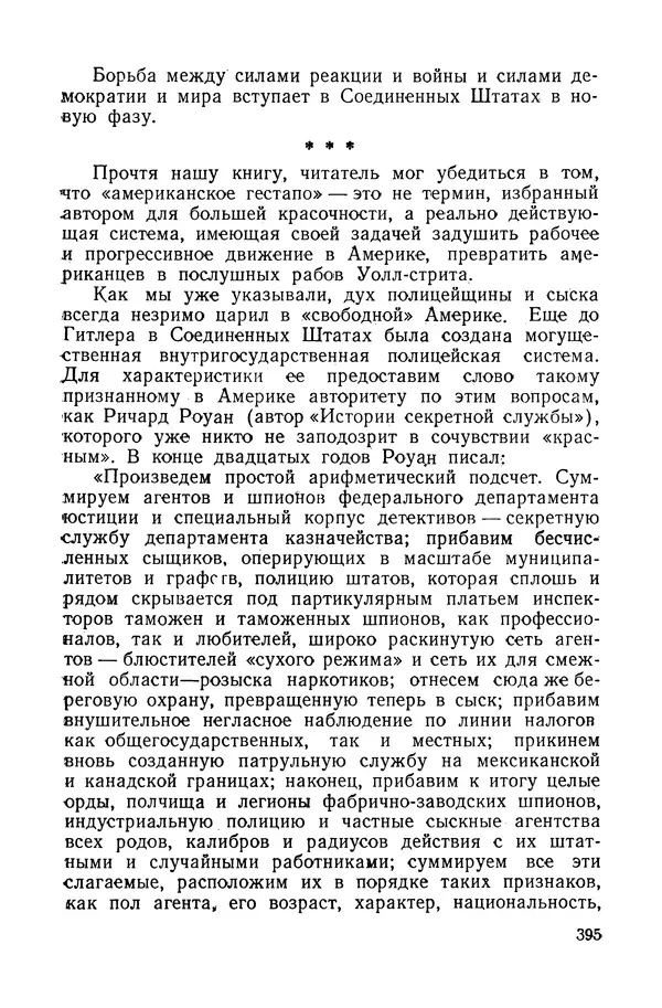 Владислав Минаев - Американское гестапо - Страница № 394