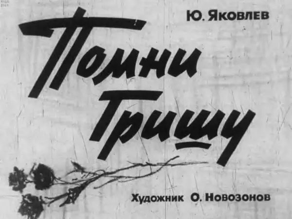 Юрий Яковлев - Помни Гришу - Страница № 1