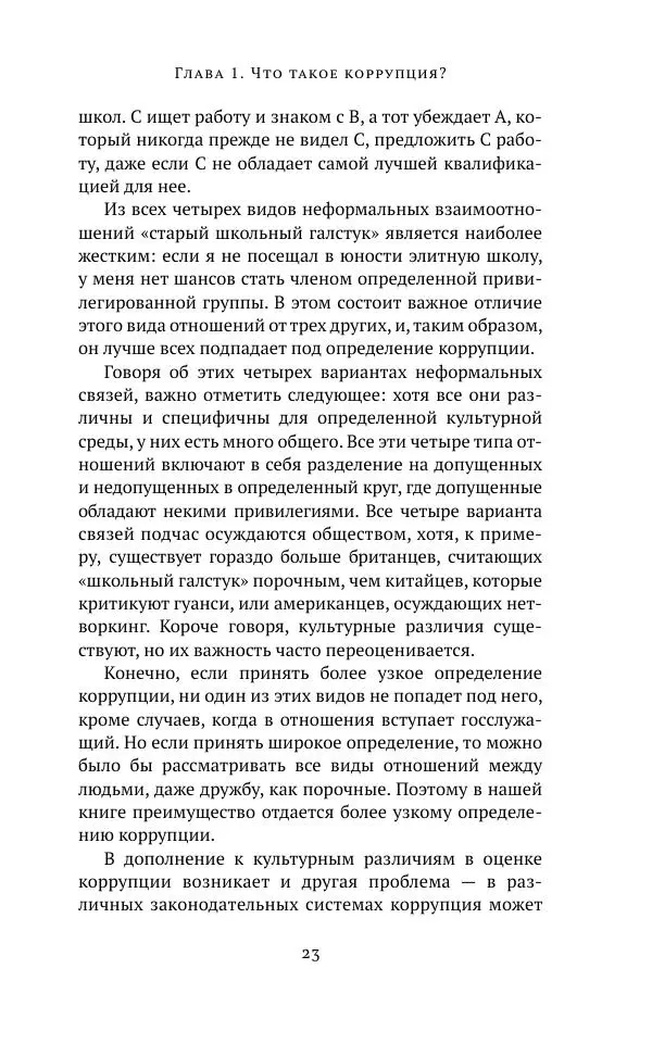 Лесли Холмс - Коррупция. Очень краткое введение - Страница № 22
