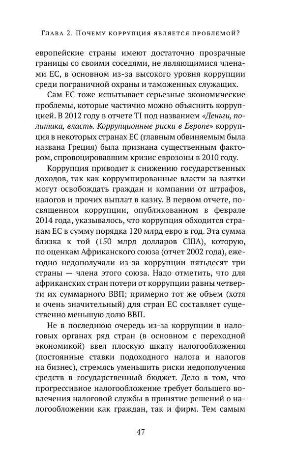 Лесли Холмс - Коррупция. Очень краткое введение - Страница № 46