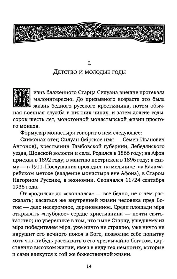 иеромонах Софроний Сахаров - Старец Силуан - Страница № 14