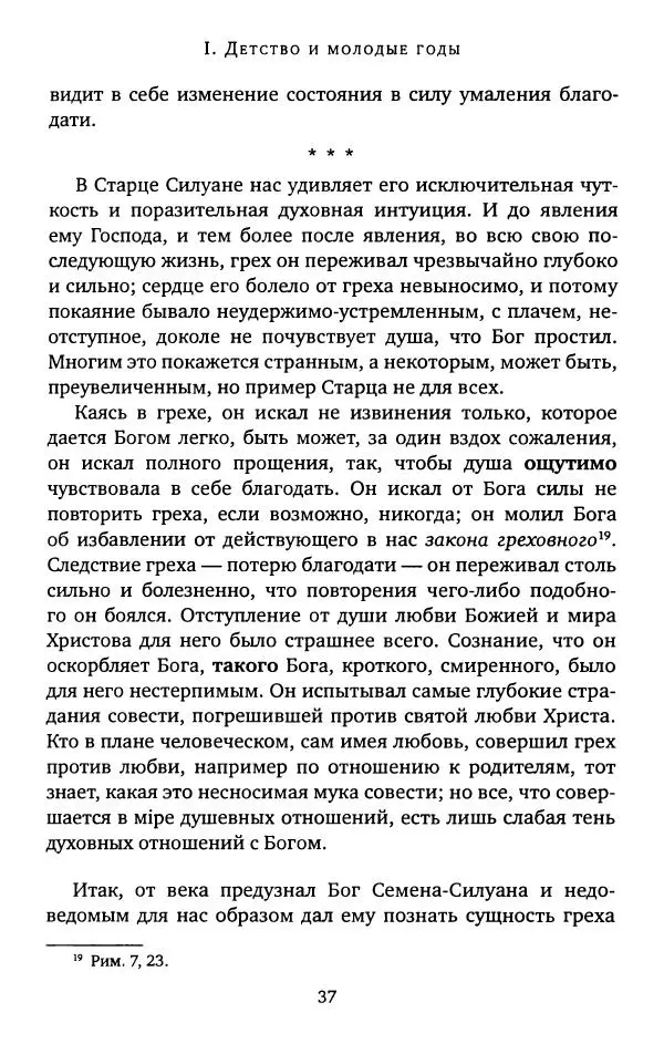 иеромонах Софроний Сахаров - Старец Силуан - Страница № 37