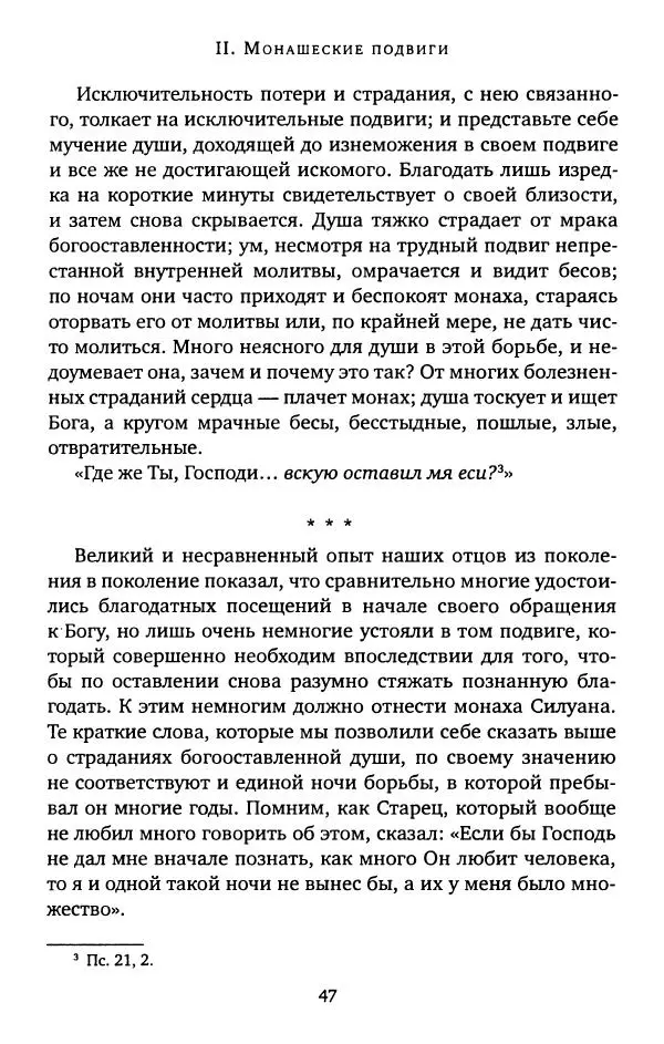 иеромонах Софроний Сахаров - Старец Силуан - Страница № 47