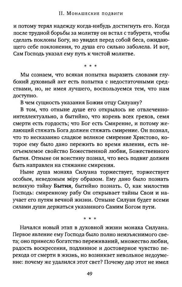 иеромонах Софроний Сахаров - Старец Силуан - Страница № 49