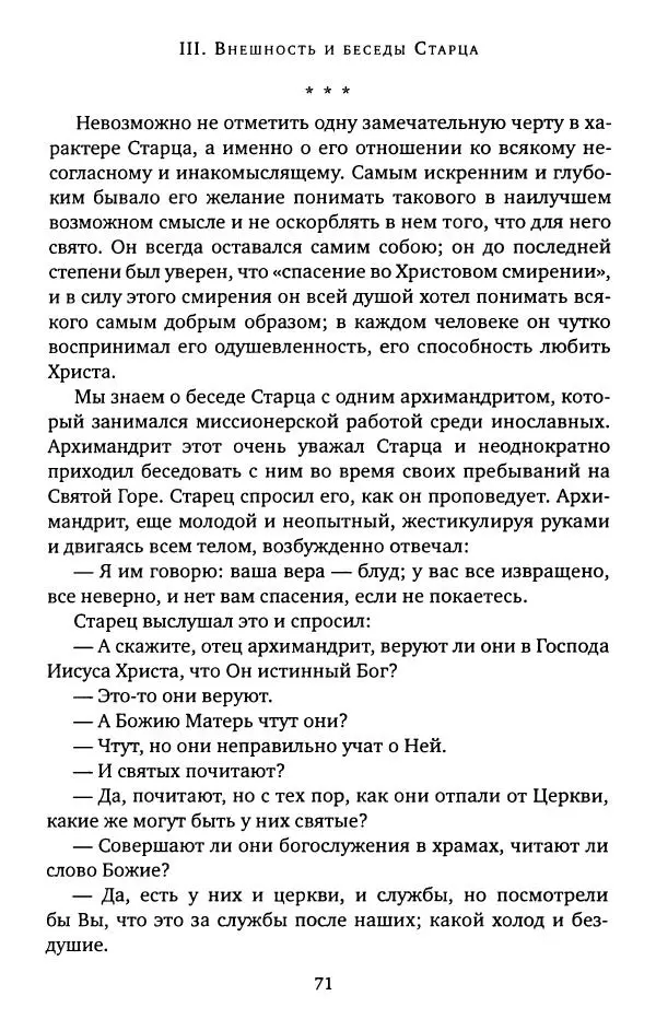иеромонах Софроний Сахаров - Старец Силуан - Страница № 71