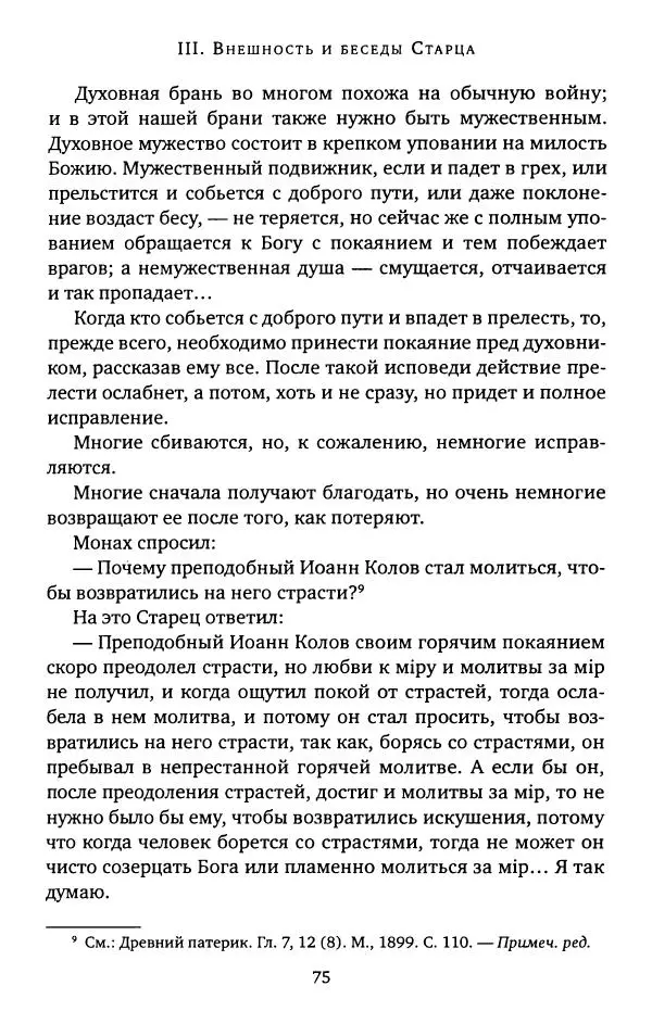 иеромонах Софроний Сахаров - Старец Силуан - Страница № 75