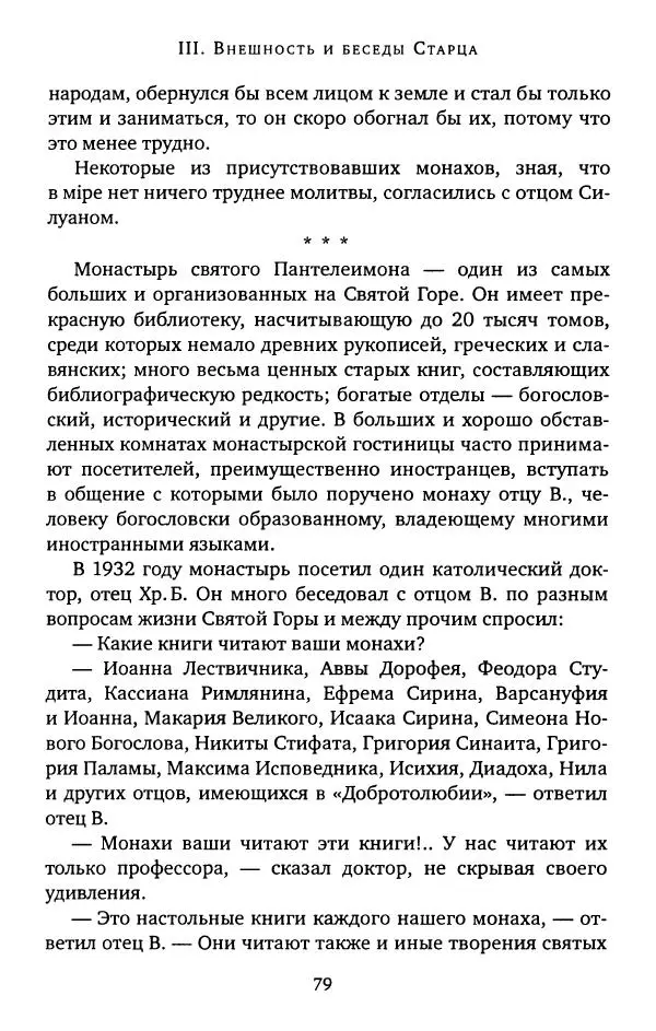 иеромонах Софроний Сахаров - Старец Силуан - Страница № 79