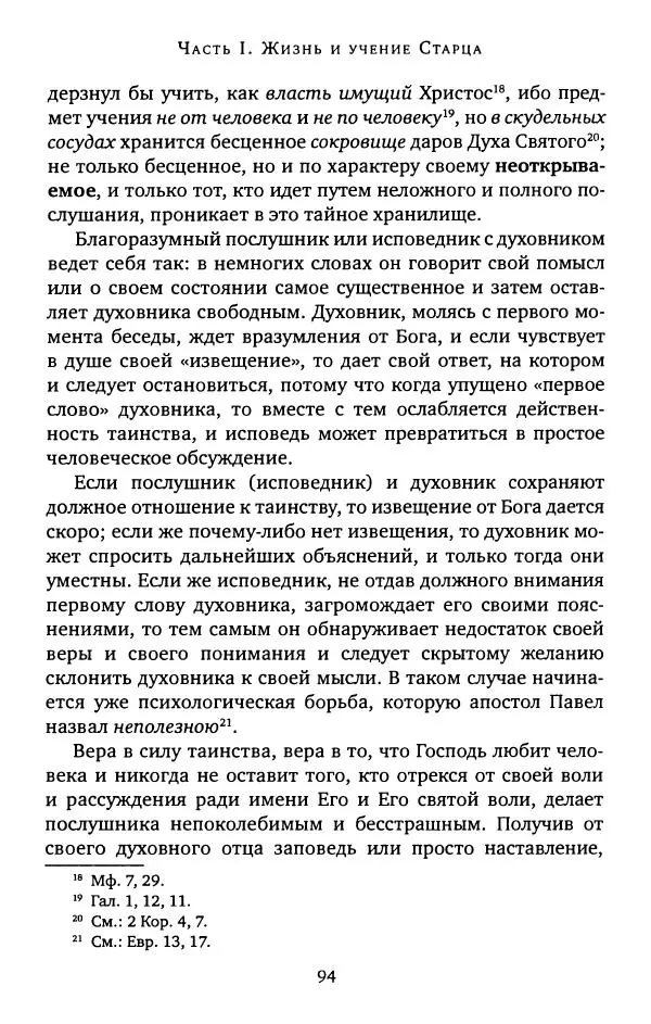иеромонах Софроний Сахаров - Старец Силуан - Страница № 94