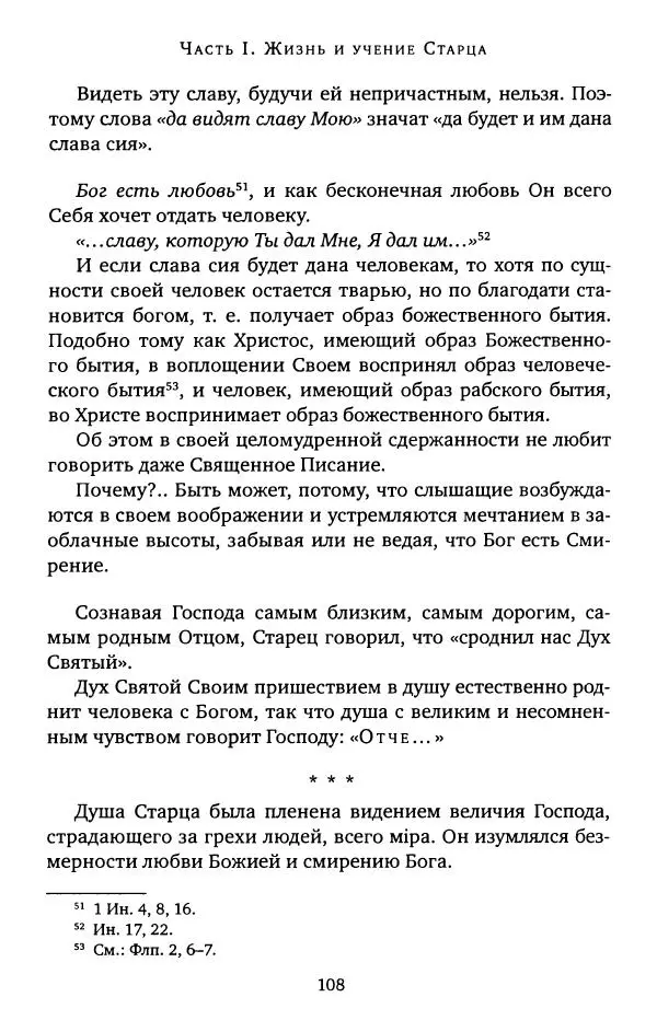 иеромонах Софроний Сахаров - Старец Силуан - Страница № 108
