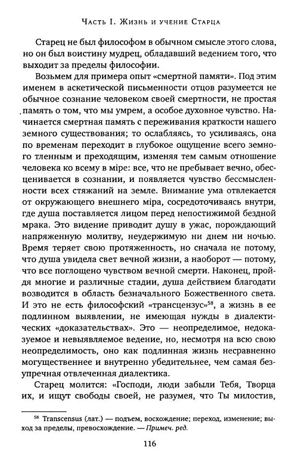 иеромонах Софроний Сахаров - Старец Силуан - Страница № 116