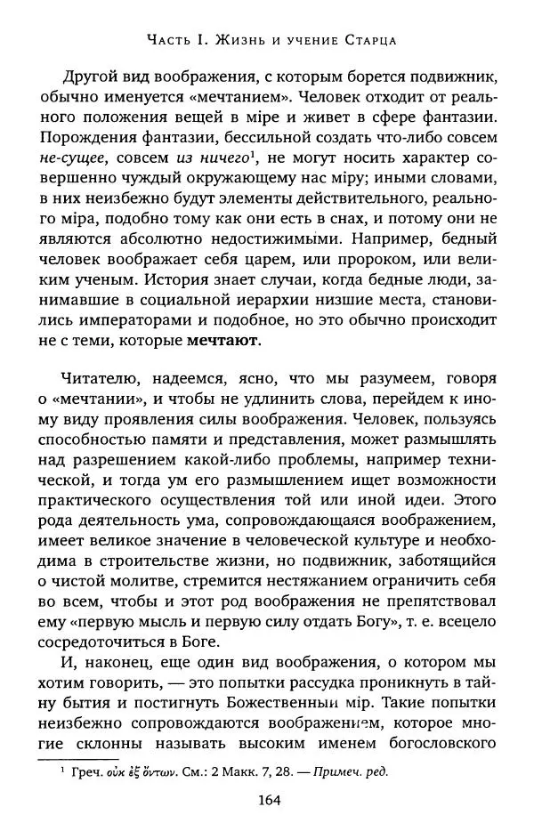 иеромонах Софроний Сахаров - Старец Силуан - Страница № 164