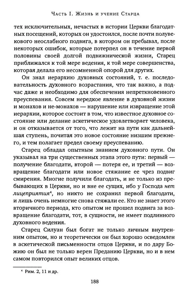 иеромонах Софроний Сахаров - Старец Силуан - Страница № 188