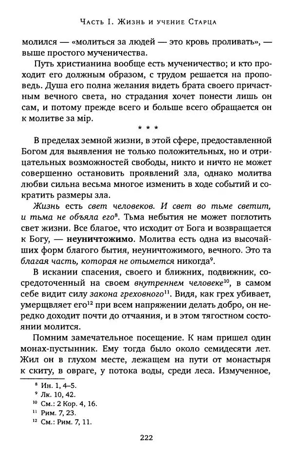 иеромонах Софроний Сахаров - Старец Силуан - Страница № 222
