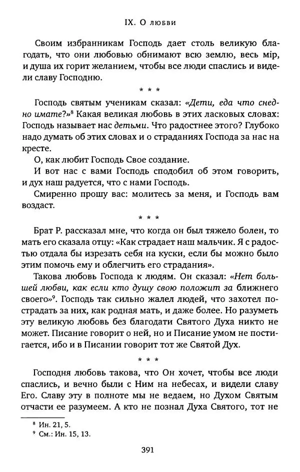 иеромонах Софроний Сахаров - Старец Силуан - Страница № 395