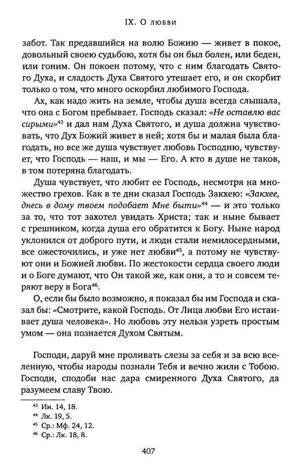 иеромонах Софроний Сахаров - Старец Силуан - Страница № 411