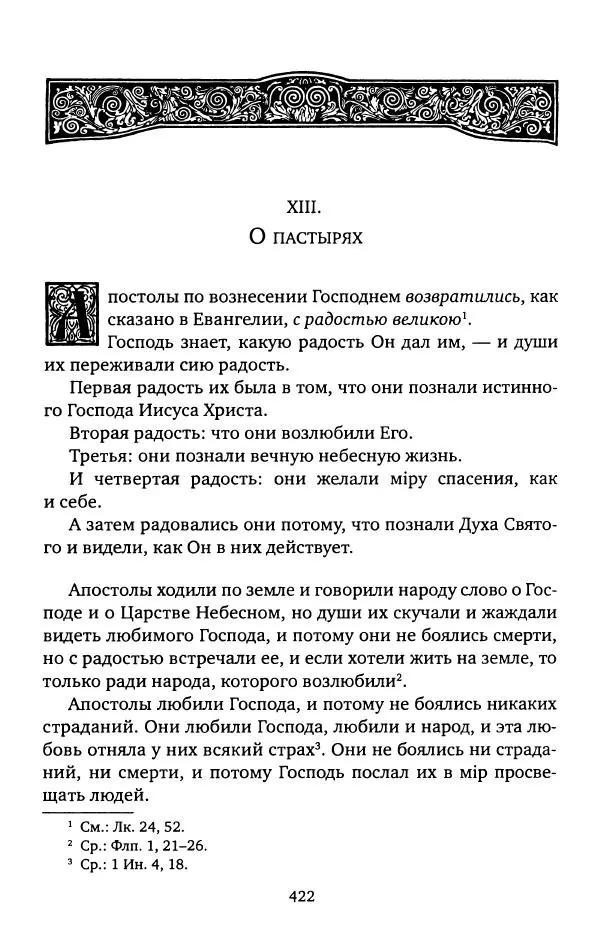 иеромонах Софроний Сахаров - Старец Силуан - Страница № 426