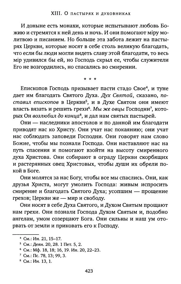 иеромонах Софроний Сахаров - Старец Силуан - Страница № 427