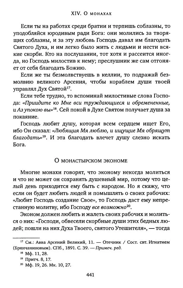 иеромонах Софроний Сахаров - Старец Силуан - Страница № 445