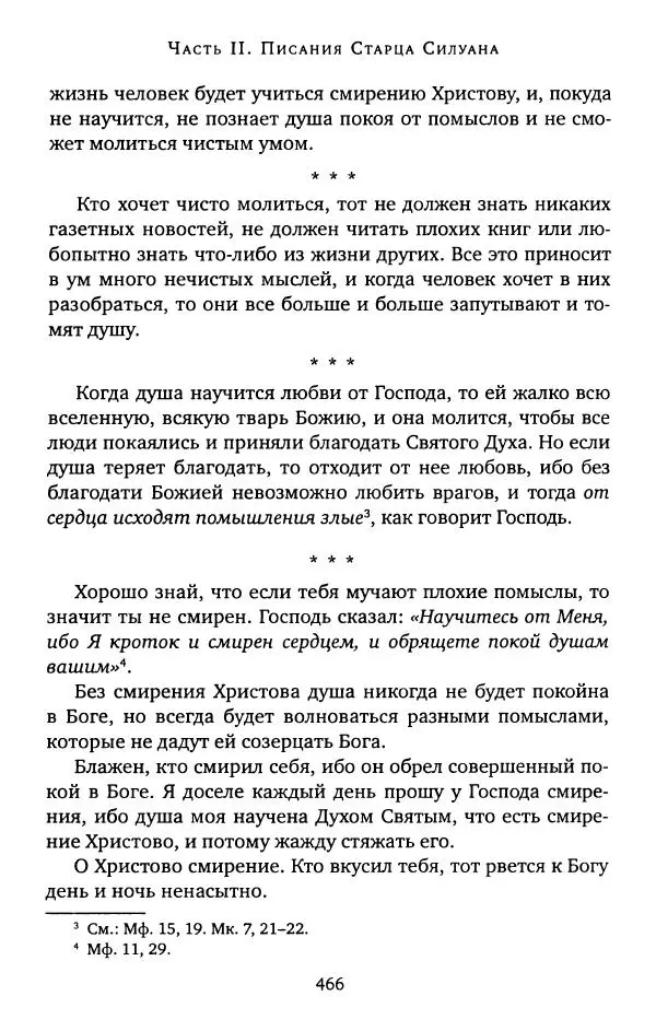 иеромонах Софроний Сахаров - Старец Силуан - Страница № 470