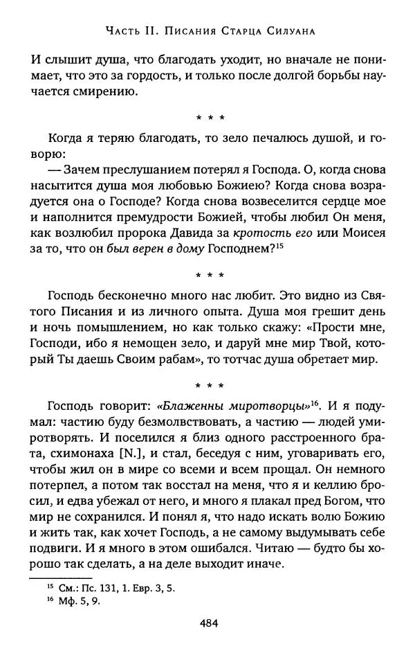 иеромонах Софроний Сахаров - Старец Силуан - Страница № 488