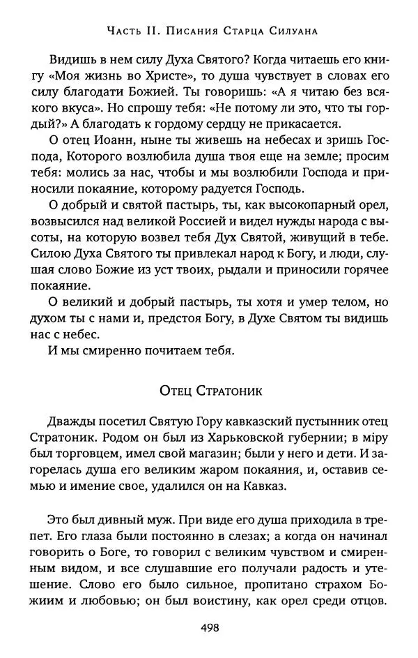 иеромонах Софроний Сахаров - Старец Силуан - Страница № 502