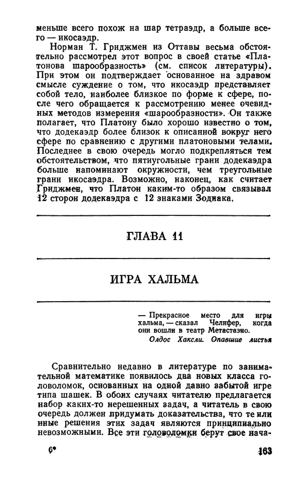 Мартин Гарднер - Крестики-нолики - Страница № 167