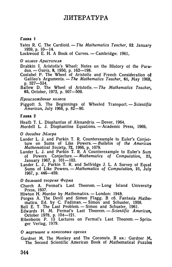 Мартин Гарднер - Крестики-нолики - Страница № 348
