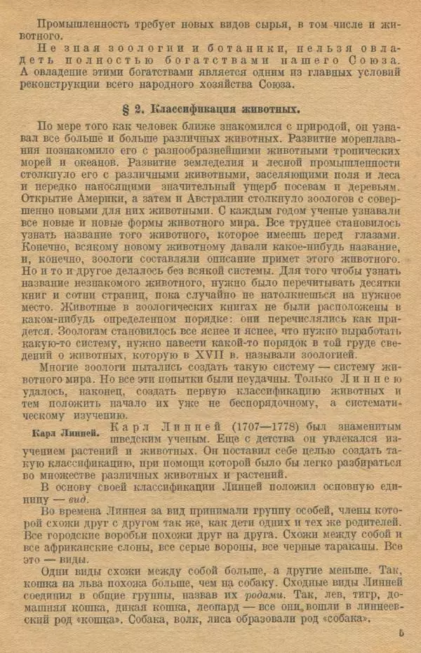 Моисей Цузмер - Зоология. Учебник для 6-7 классы неполной средней и средней школы - Страница № 7