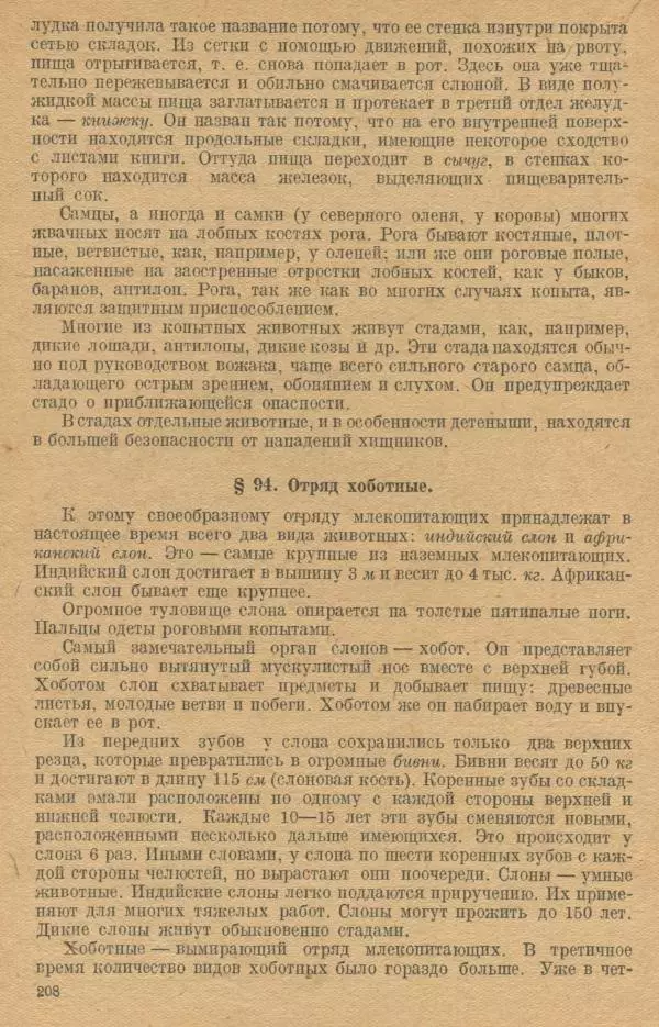 Моисей Цузмер - Зоология. Учебник для 6-7 классы неполной средней и средней школы - Страница № 210