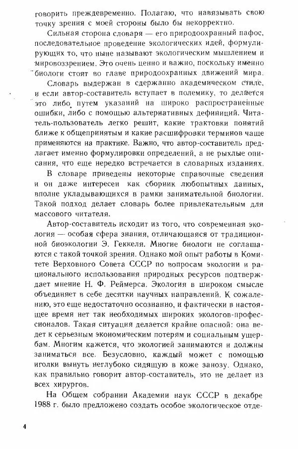Николай Реймерс - Популярный биологический словарь - Страница № 6