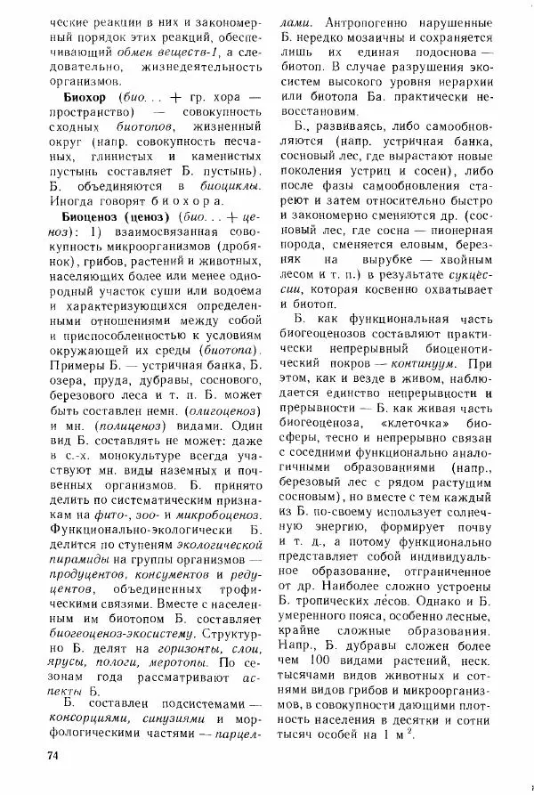 Николай Реймерс - Популярный биологический словарь - Страница № 76