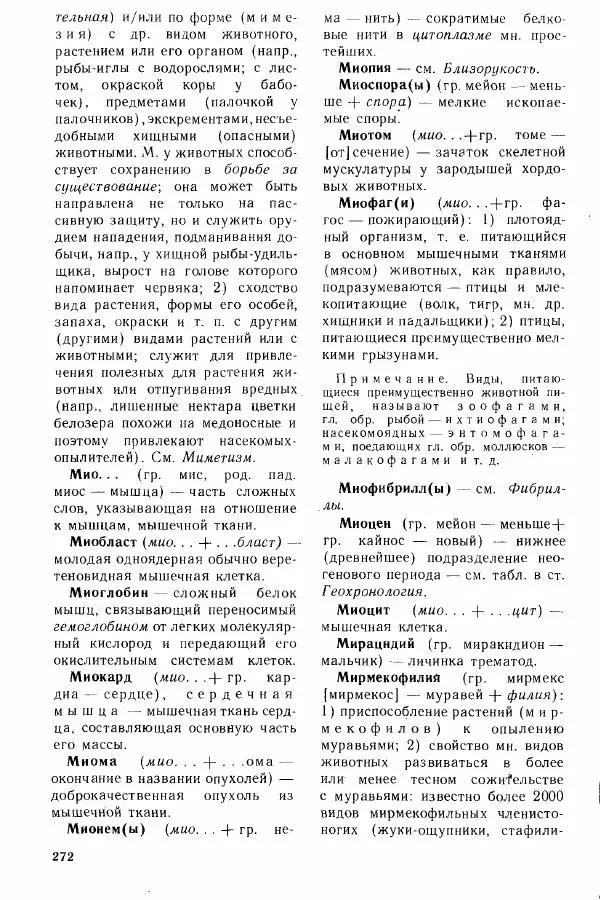 Николай Реймерс - Популярный биологический словарь - Страница № 273
