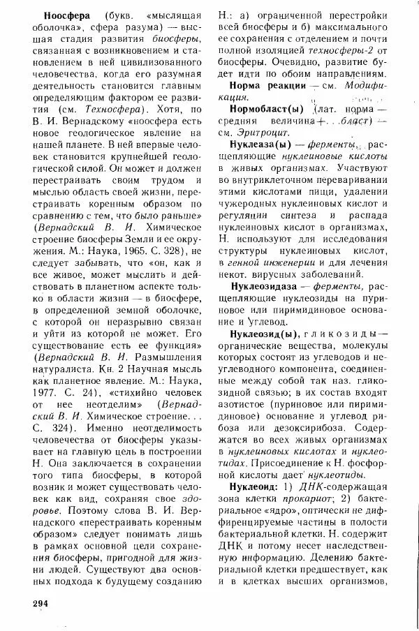 Николай Реймерс - Популярный биологический словарь - Страница № 295