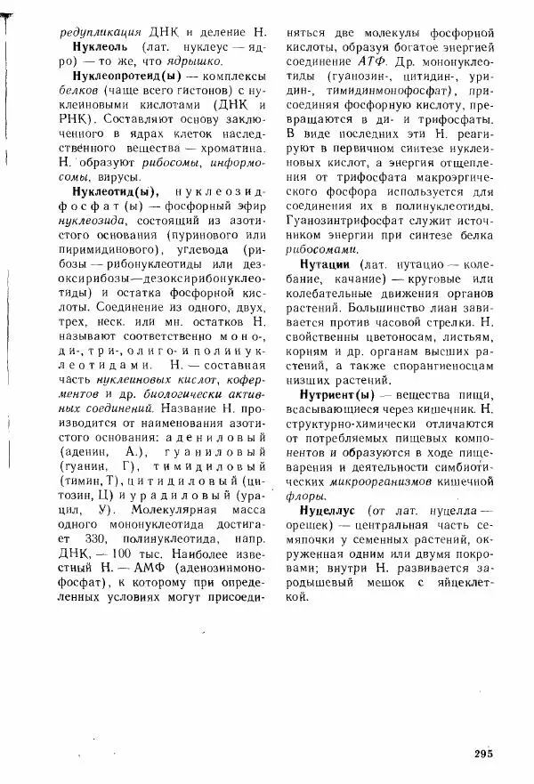Николай Реймерс - Популярный биологический словарь - Страница № 296